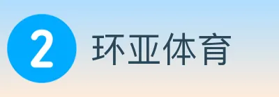 环亚体育 logo